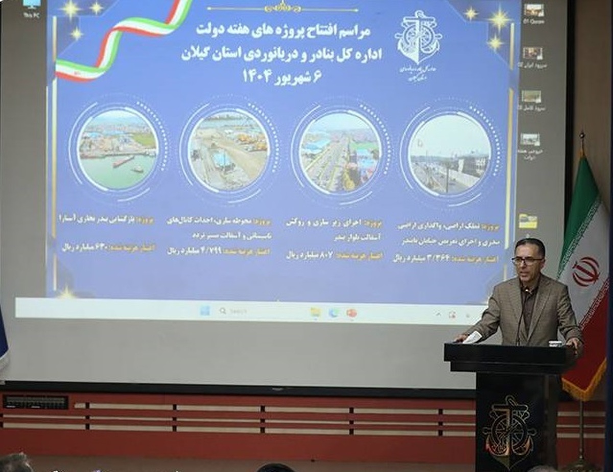 افتتاح ۴ پروژه اداره کل بنادر گیلان در هفته دولت
