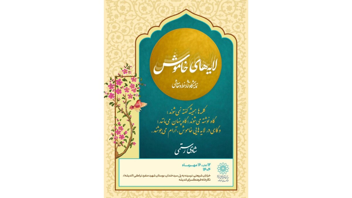 نمایشگاه «لایه‌های خاموش» افتتاح شد