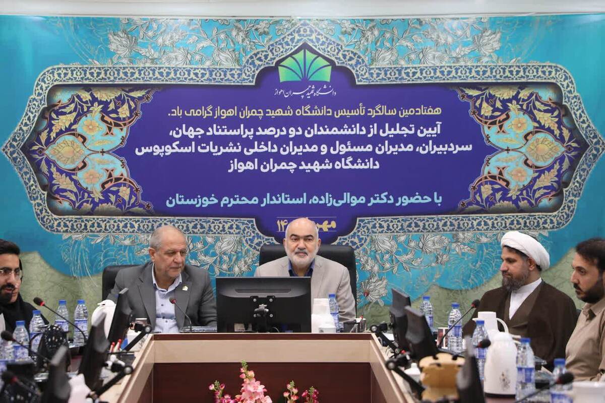 مراسم تجلیل از ۱۴ استاد پُراستناد خوزستانی در جمع برترین دانشمندان جهان برگزار شد