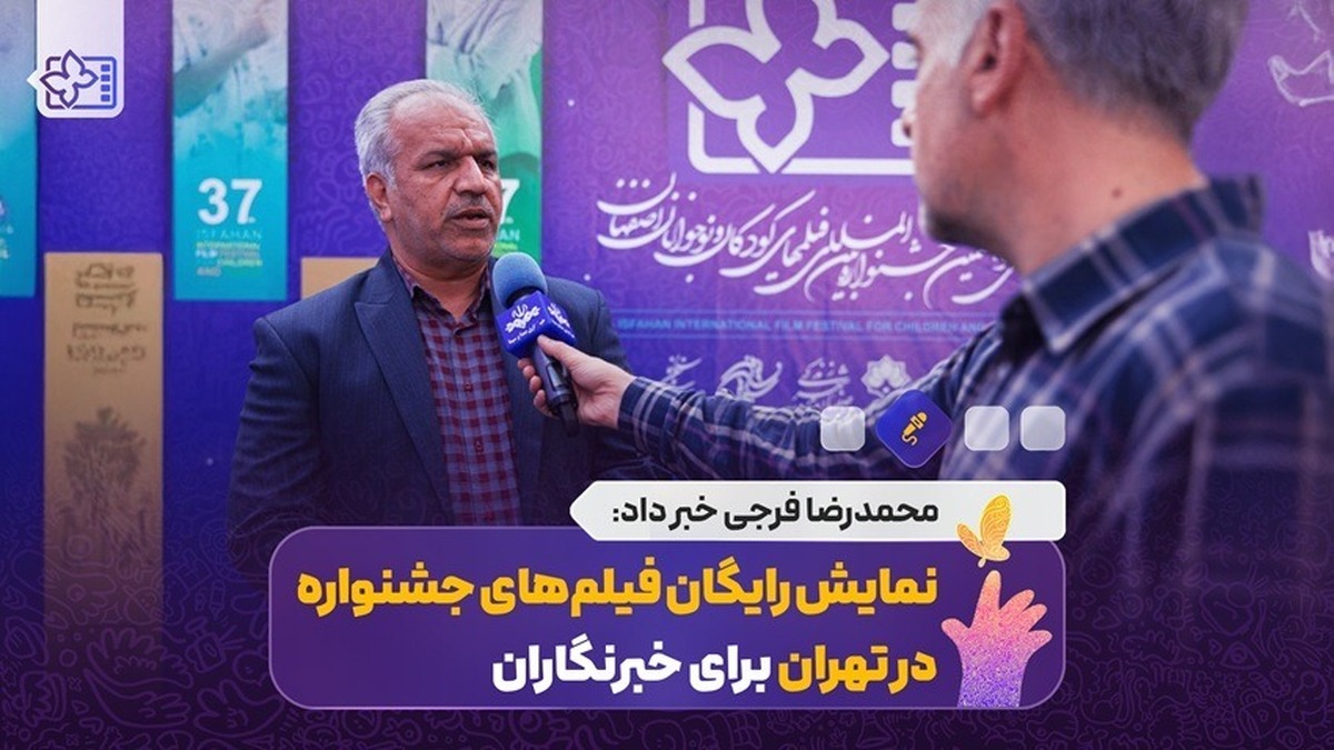 تدارک نمایش رایگان فیلم های جشنواره در تهران برای خبرنگاران