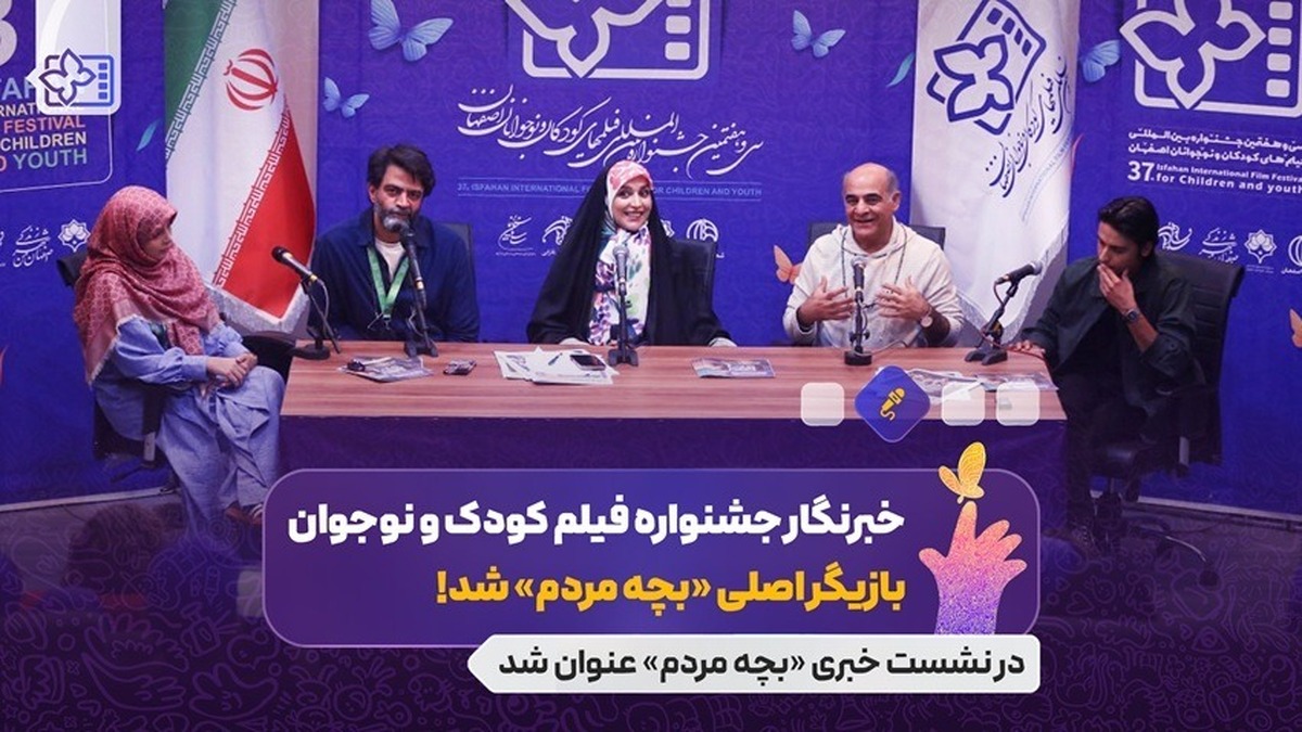 خبرنگار جشنواره فیلم کودک که بازیگر اصلی «بچه مردم» شد