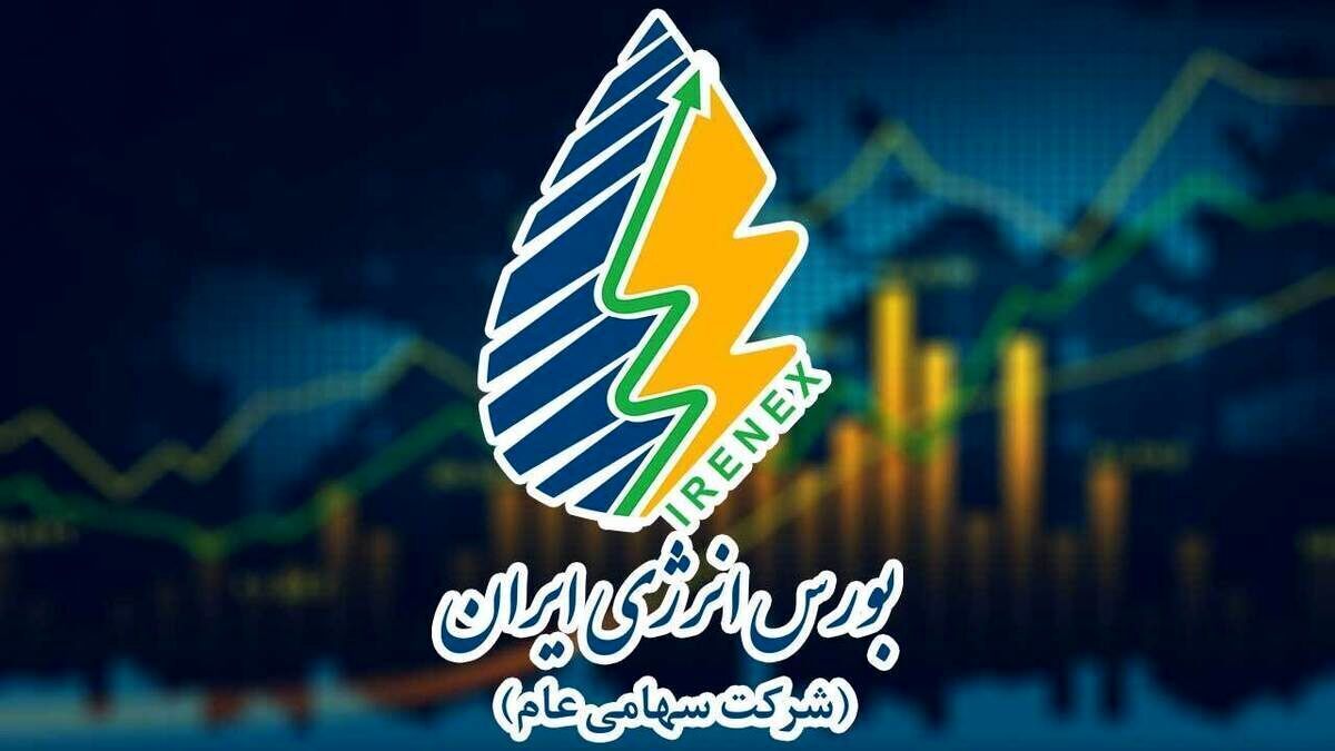 آغاز معاملات بورس انرژی ایران با عرضه گسترده در رینگ داخلی و صادراتی