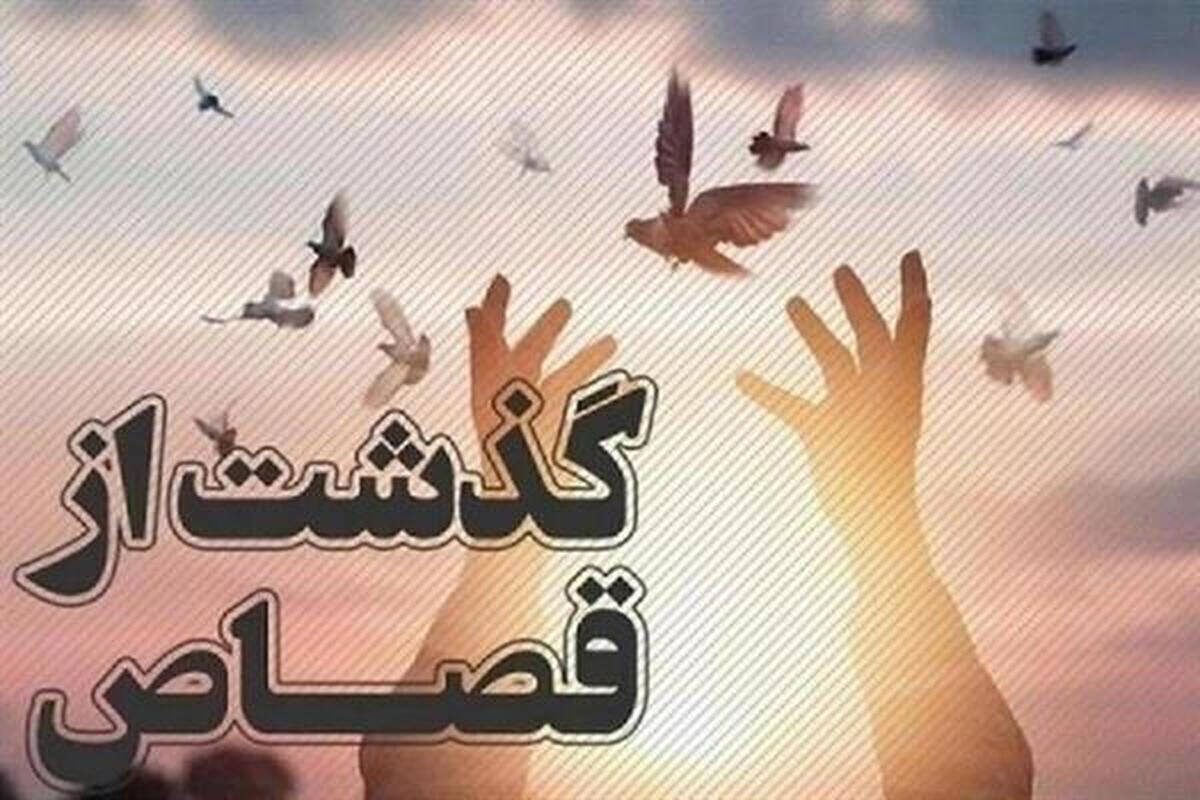 گذشت از قصاص به حرمت نام حضرت فاطمه معصومه سلام‌الله‌علیها در قم