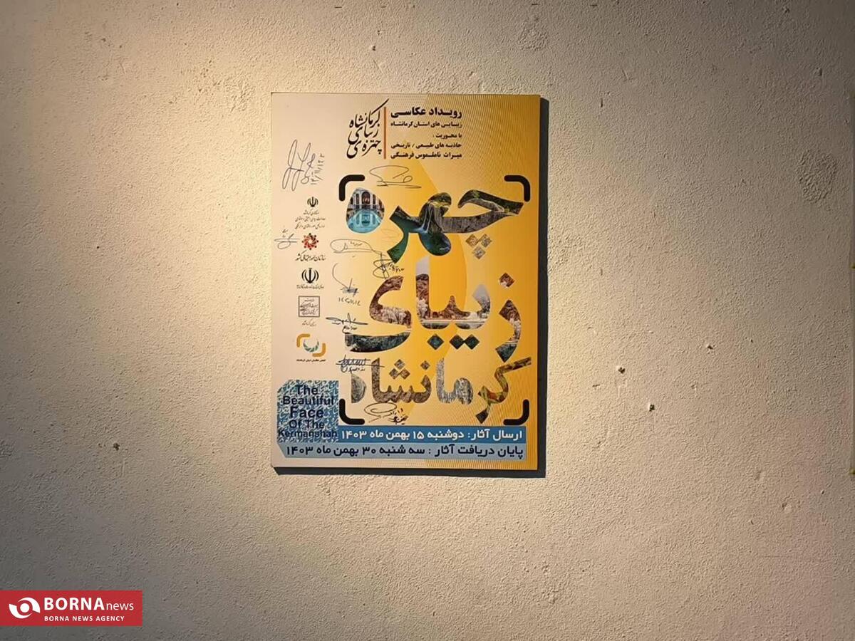 افتتاح نمایشگاه عکاسی «چهره زیبای کرمانشاه»