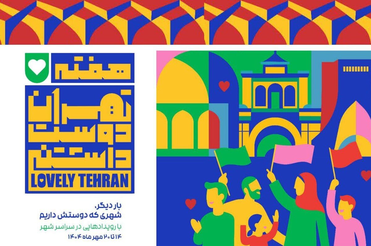 هفته فرهنگی تهران بستری برای بازآفرینی هویت فرهنگی پایتخت