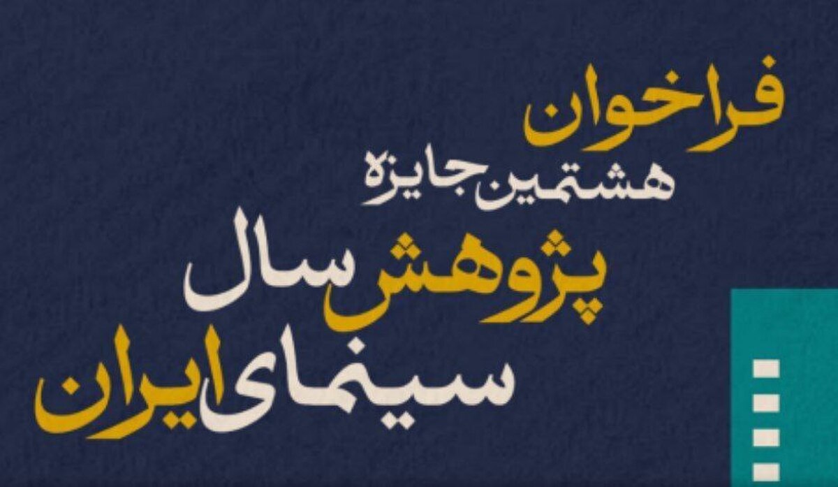 فراخوان هشتمین جایزه پژوهش سال سینمای ایران