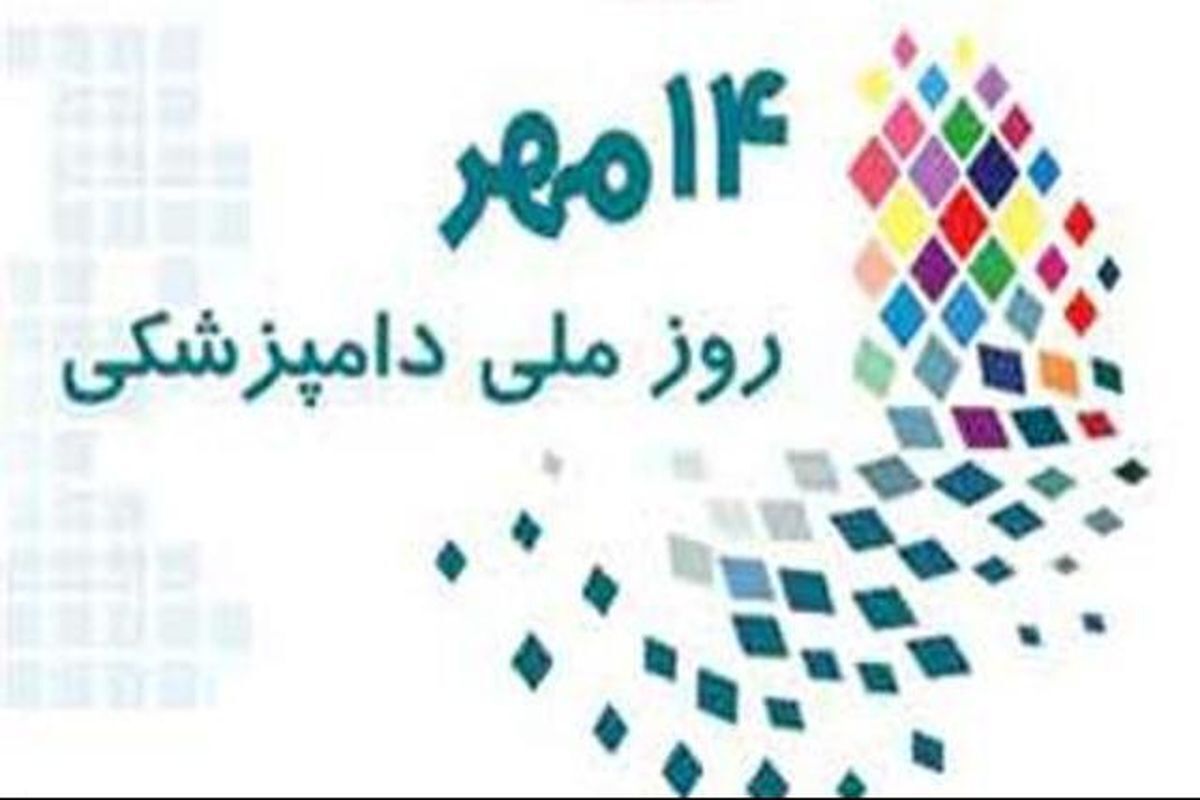 تاریخچه ۱۴ مهر روز دامپزشکی در ایران