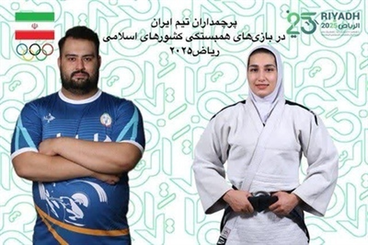 مریم بربط جودوکار همدانی و علی داوودی وزنه‌بردار؛ پرچمداران ایران در افتتاحیه بازی‌های کشورهای اسلامی ریاض ۲۰۲۵