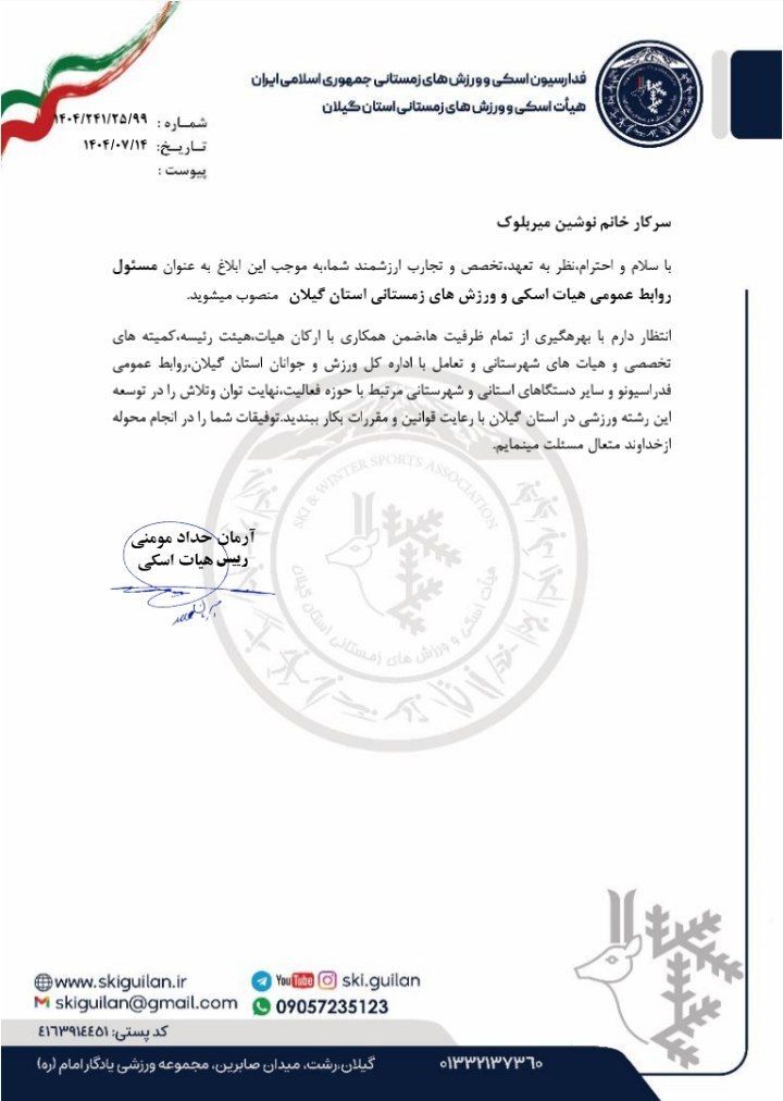 انتصاب روابط عمومی هیات اسکی استان گیلان انتصاب روابط عمومی هیات اسکی استان گیلان