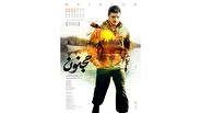 پوستر فیلم سینمایی «مجنون» رونمایی شد