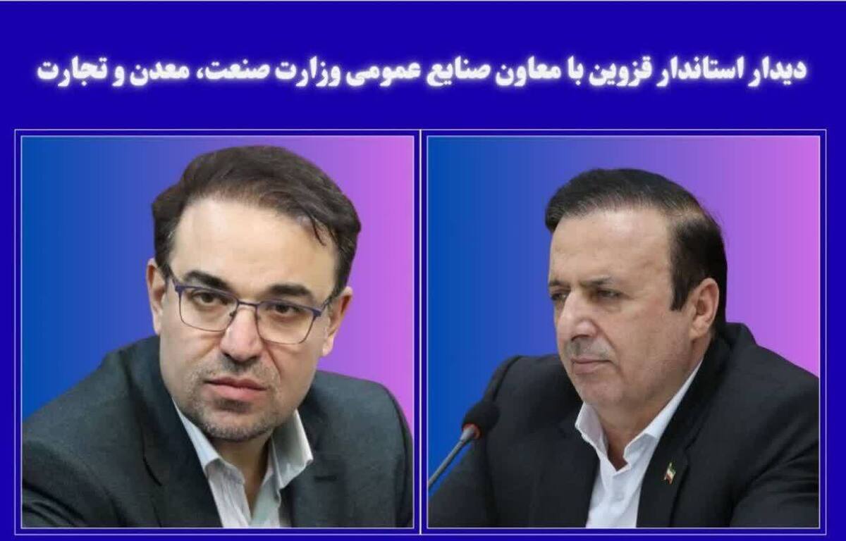 دیدار استاندار قزوین با معاون صنایع عمومی وزارت صمت