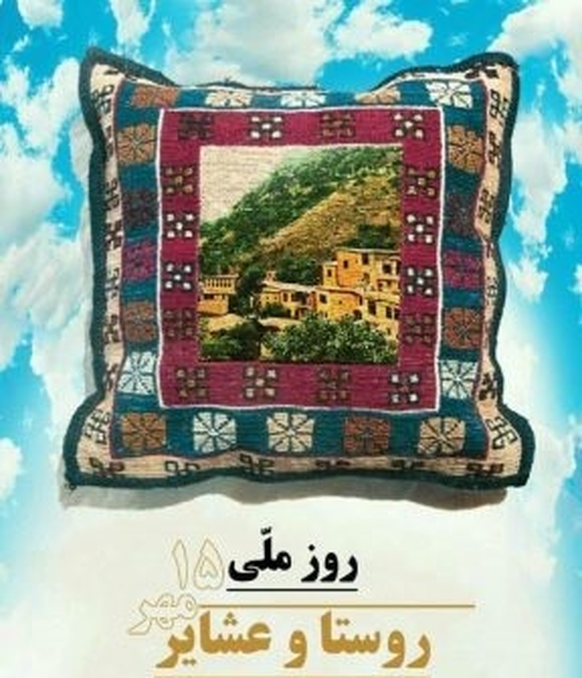 برگزاری رویداد ملی روز روستا و عشایر با محوریت حکمرانی یکپارچه