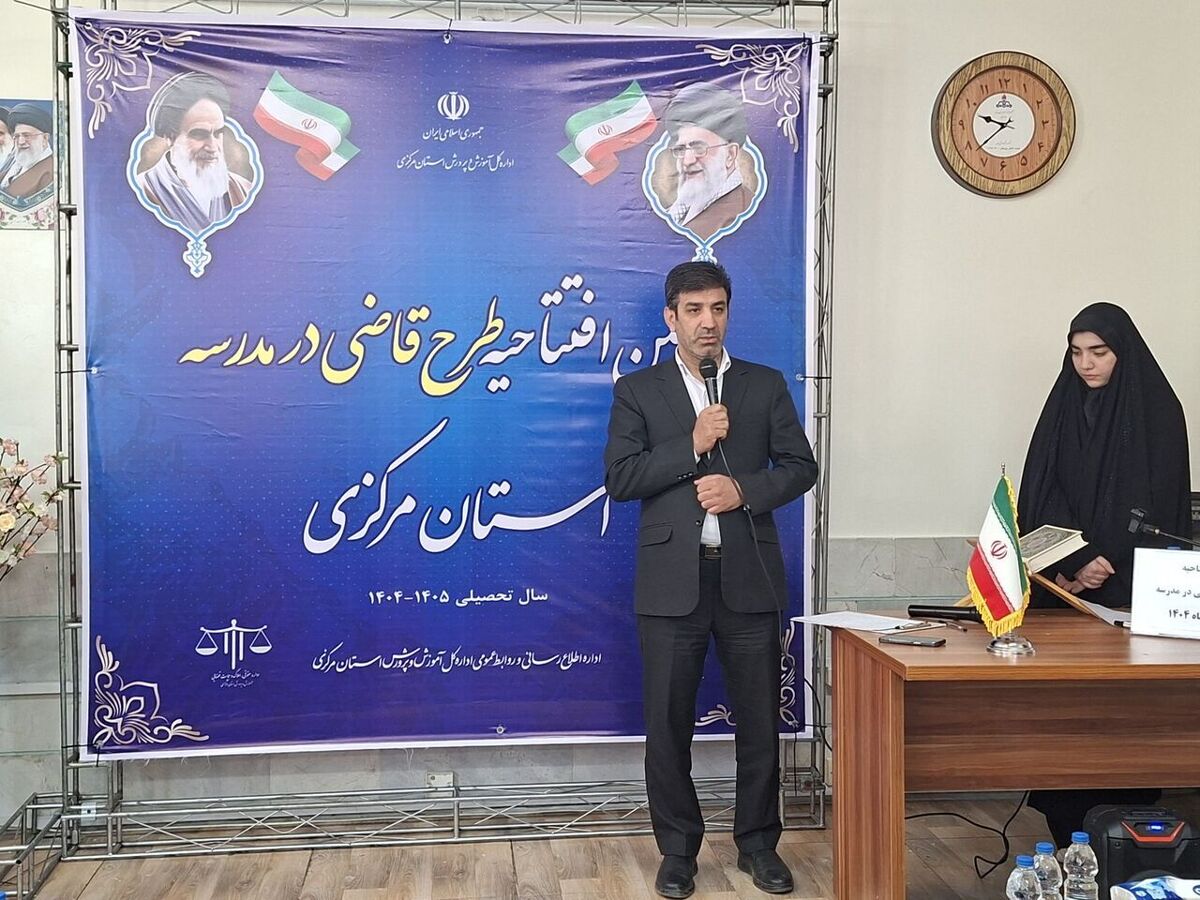 طرح قاضی در مدرسه در استان مرکزی آغاز شد