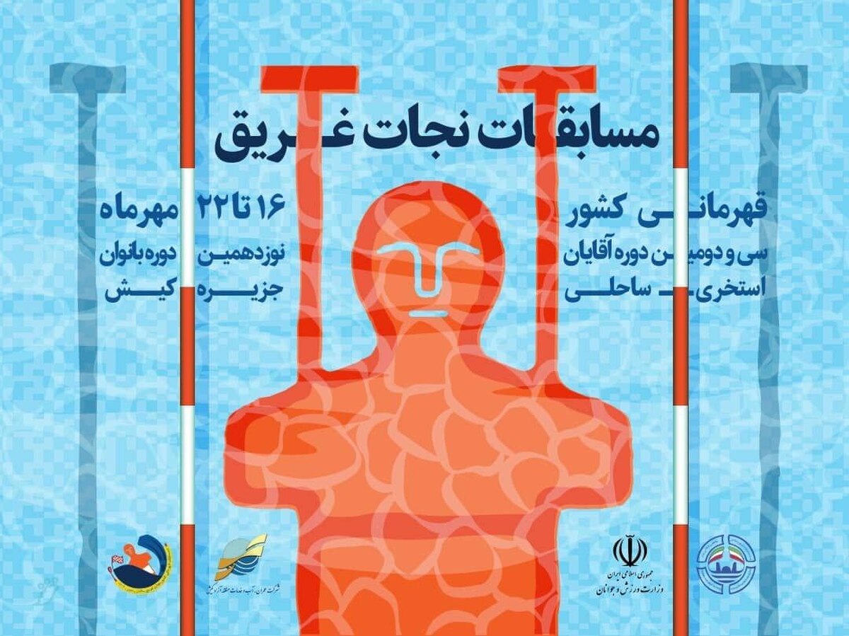 برگزاری مسابقات نجات غریق قهرمانی کشور در جزیره کیش