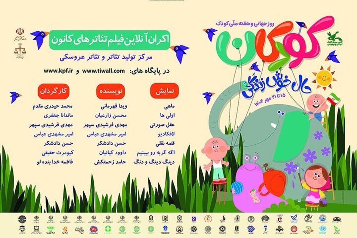 تماشای رایگان فیلم‌ تئاترهای کانون در هفته ملی کودک