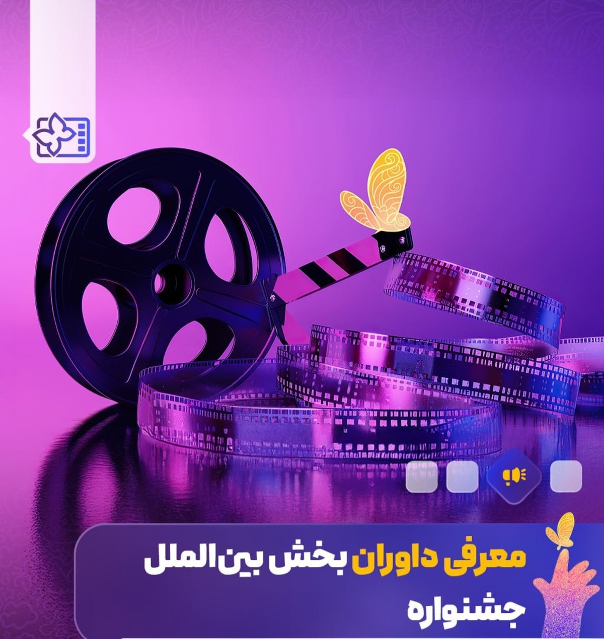 معرفی داوران بخش بین الملل جشنواره فیلم های کودکان و نوجوانان؛ پوران درخشنده و غزل شاکری در ترکیب داوران