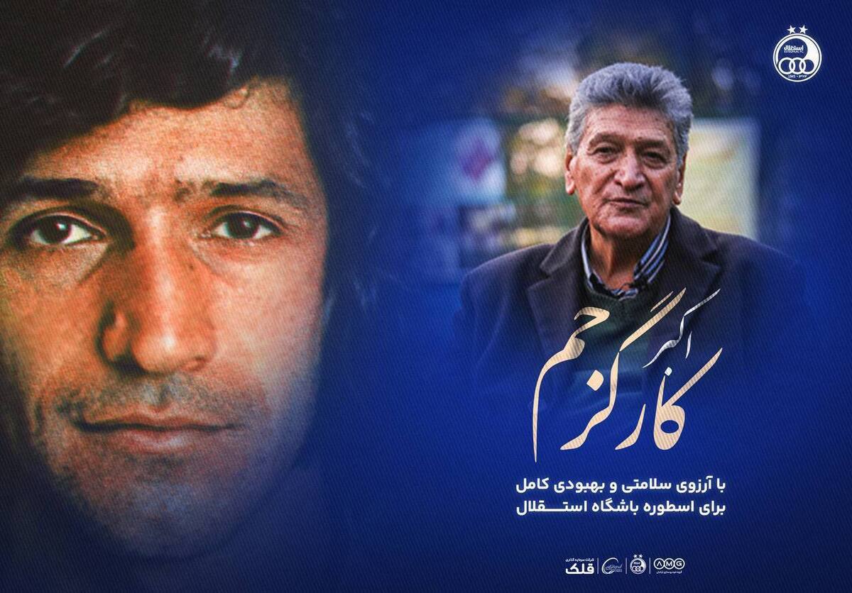 دیدار پیشکسوتان استقلال و تهران به یاد اکبر کارگرجم