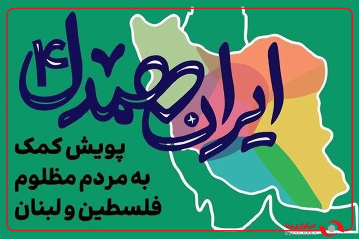 ایران هم‌دل چگونه آغاز شد و چطور به اینجا رسید؟