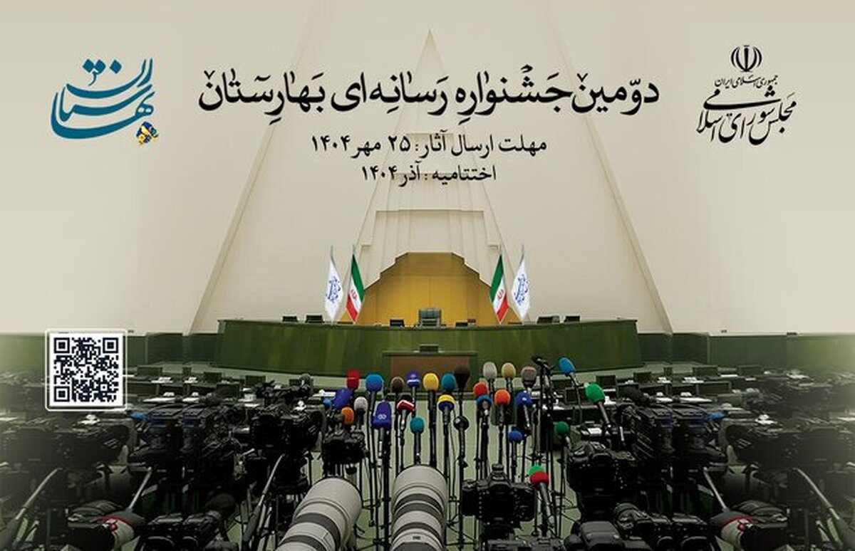 دومین جشنواره رسانه‌ای بهارستان برگزار می‌شود