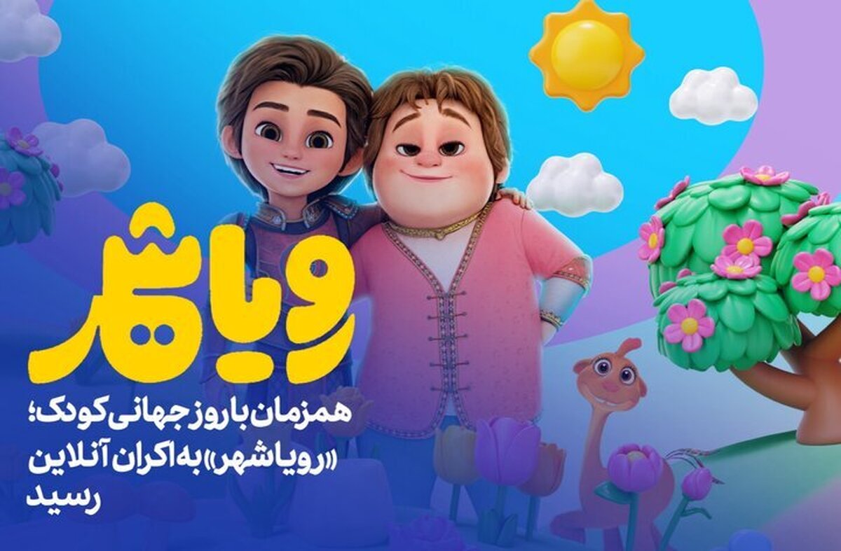 «رویاشهر» در روز کودک به اکران آنلاین رسید