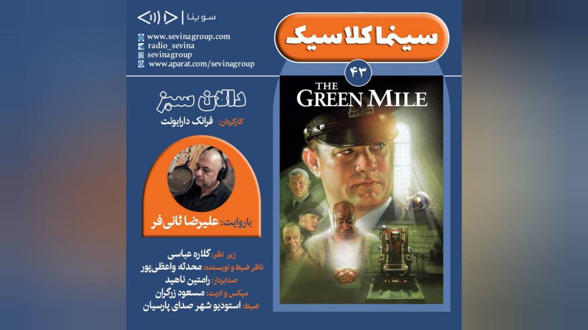 «دالان سبز» با صدای علیرضا ثانی‌فر توضیح‌دار شد