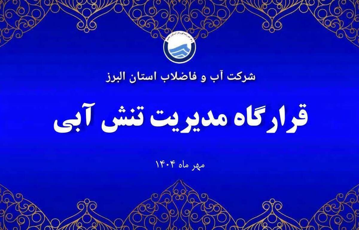 هوشمندسازی و توسعه پایدار تاسیسات، در دستور کار آبفا البرز