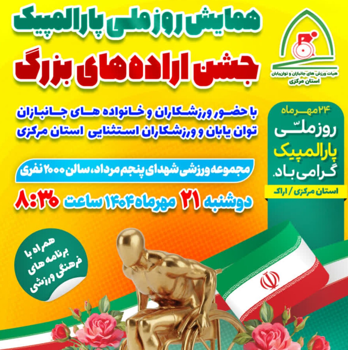 مراسم بزرگداشت روز ملی پارالمپیک در اراک برگزار می‌شود