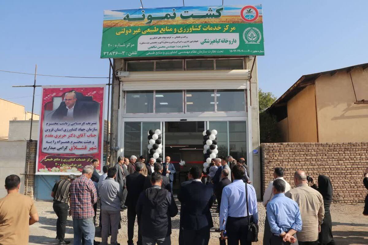 افتتاح چهارمین مرکز خدمات کشاورزی غیردولتی در شهر قشلاق شهرستان آبیک