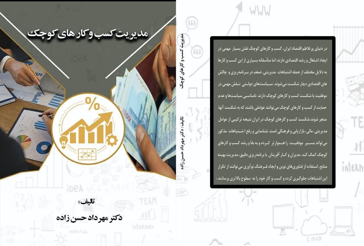انتشار کتاب «مدیریت کسب‌وکارهای کوچک» تألیف دکتر مهرداد حسن‌زاده