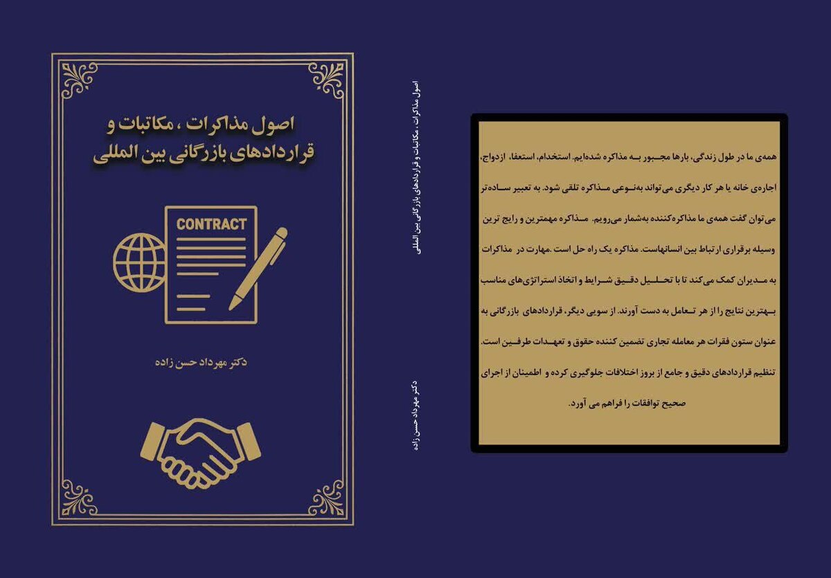 انتشار کتاب «اصول مذاکرات، مکاتبات و قراردادهای بازرگانی بین‌المللی» تألیف دکتر مهرداد حسن‌زاده