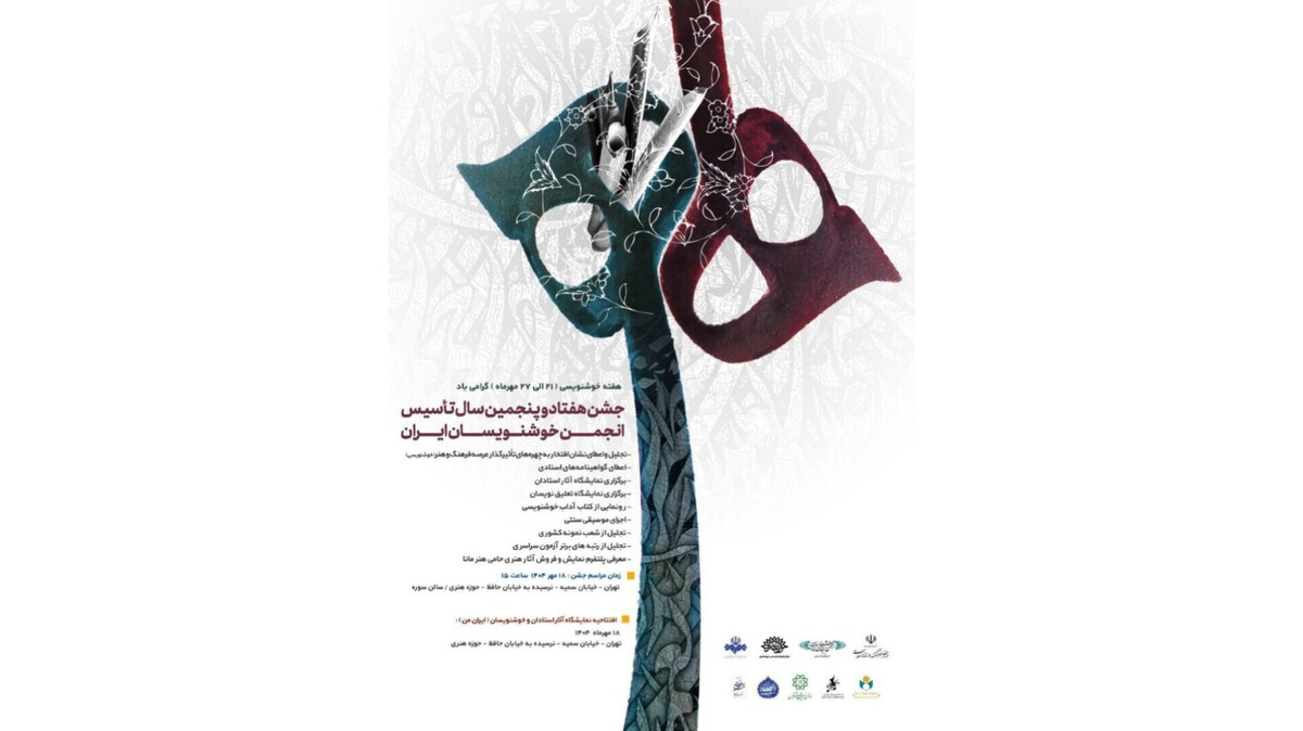 جشن هفتاد و پنجمین سال تاسیس انجمن خوشنویسان در حوزه هنری برگزار می‌شود