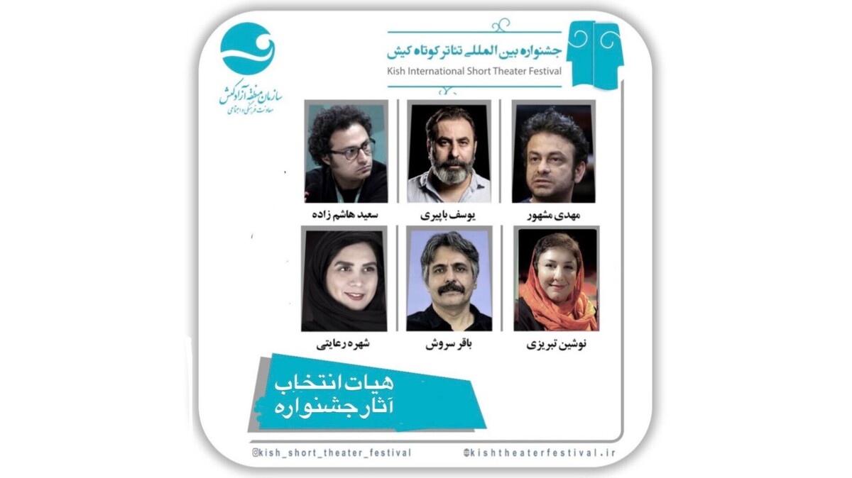 معرفی آثار راه‌یافته به ششمین جشنواره بین‌المللی تئاتر کوتاه کیش