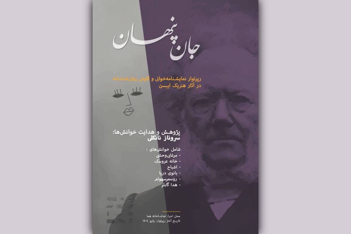 رپرتوار نمایشی «جان پنهان» برگزار می‌شود