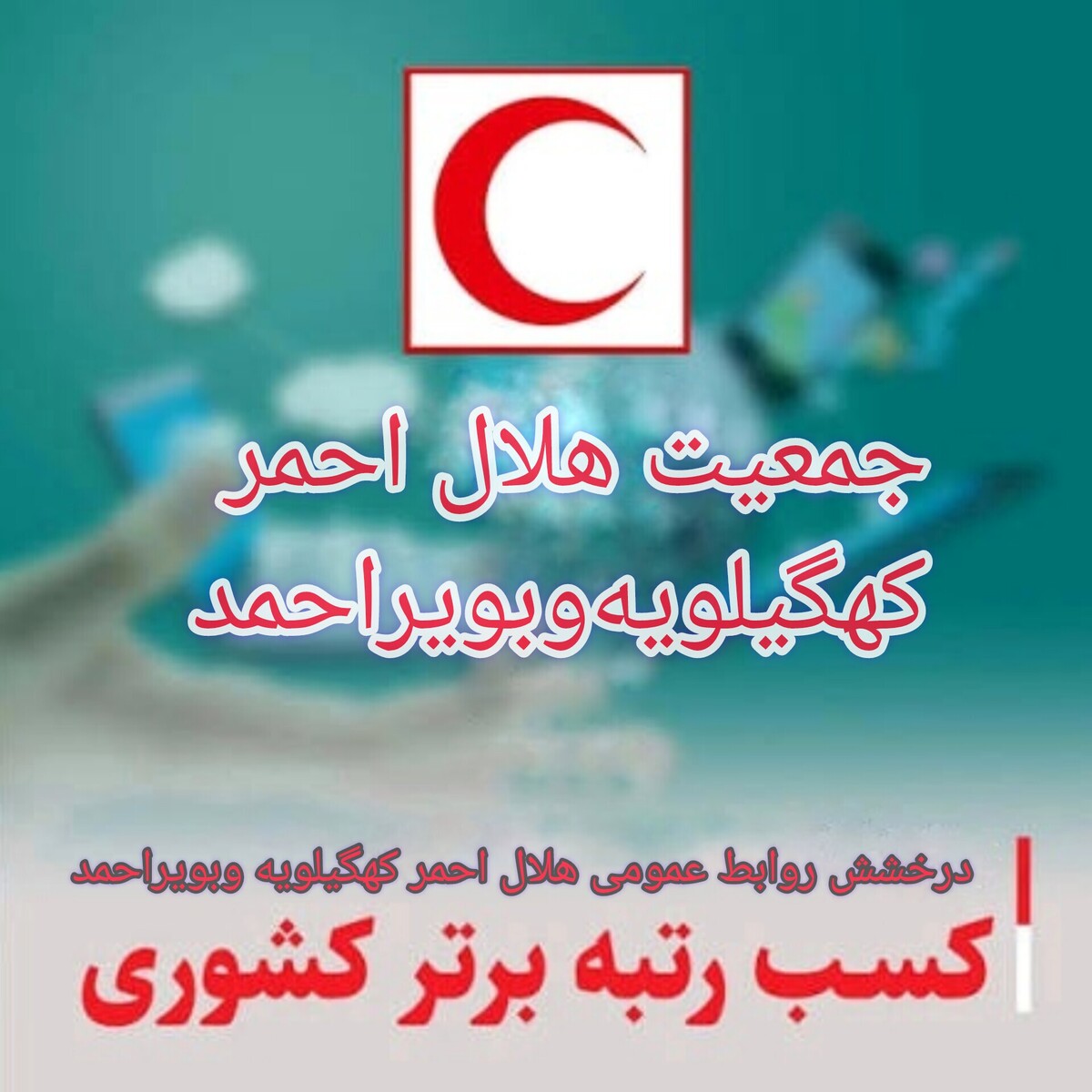 روابط عمومی هلال‌احمر کهگیلویه‌و‌بویراحمد در جمع برترین‌های کشور قرار گرفت