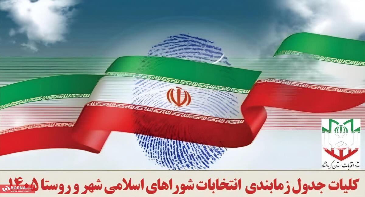 اعلام جدول زمان‌بندی انتخابات شورا‌های اسلامی شهر و روستا در سال ۱۴۰۵
