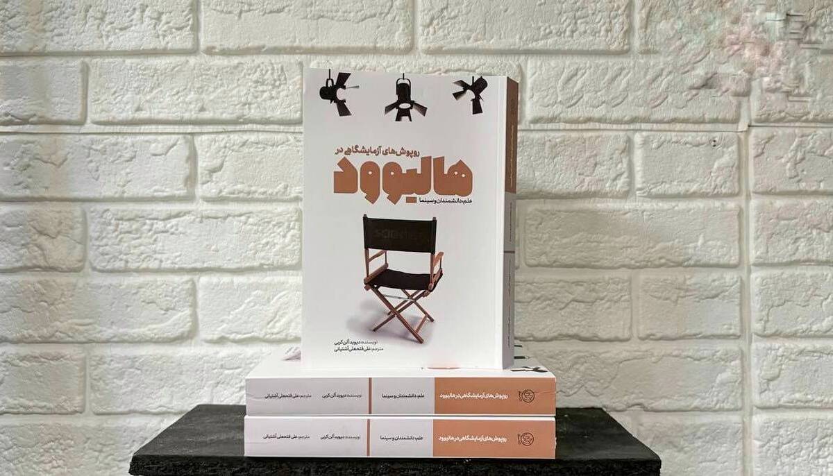 «روپوش‌های آزمایشگاهی در هالیوود» منتشر شد