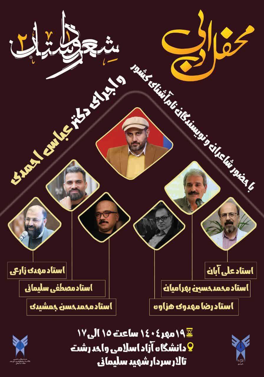 آغاز بکار دومین جشنواره سراسری شعر وداستان دانشجویی دانشگاه آزاد اسلامی در رشت آغاز بکار دومین جشنواره سراسری شعر وداستان دانشجویی دانشگاه آزاد اسلامی در رشت