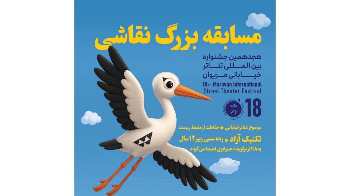 برگزاری مسابقه نقاشی ویژه کودکان در جشنواره بین‌المللی تئاتر خیابانی مریوان
