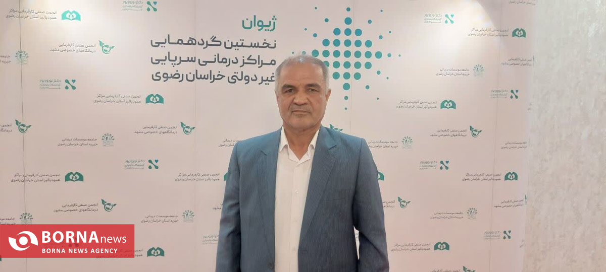 بسیاری از درمانگاه‌های خصوصی مشهد ورشکسته و یا در آستانه ورشکستگی هستند