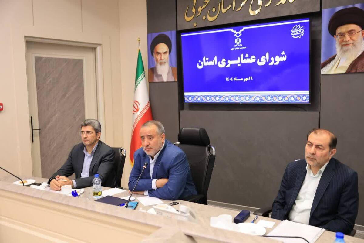 استاندار خراسان جنوبی: برنامه‌ریزی دقیق برای رفع دغدغه‌های عشایر ضروری است