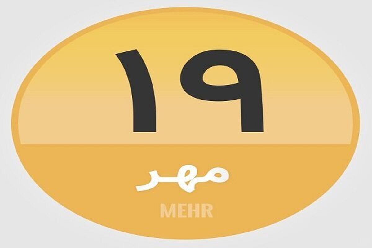 ۱۹ مهر چه روزی است ؟ + علت نامگذاری روز جهانی دختر