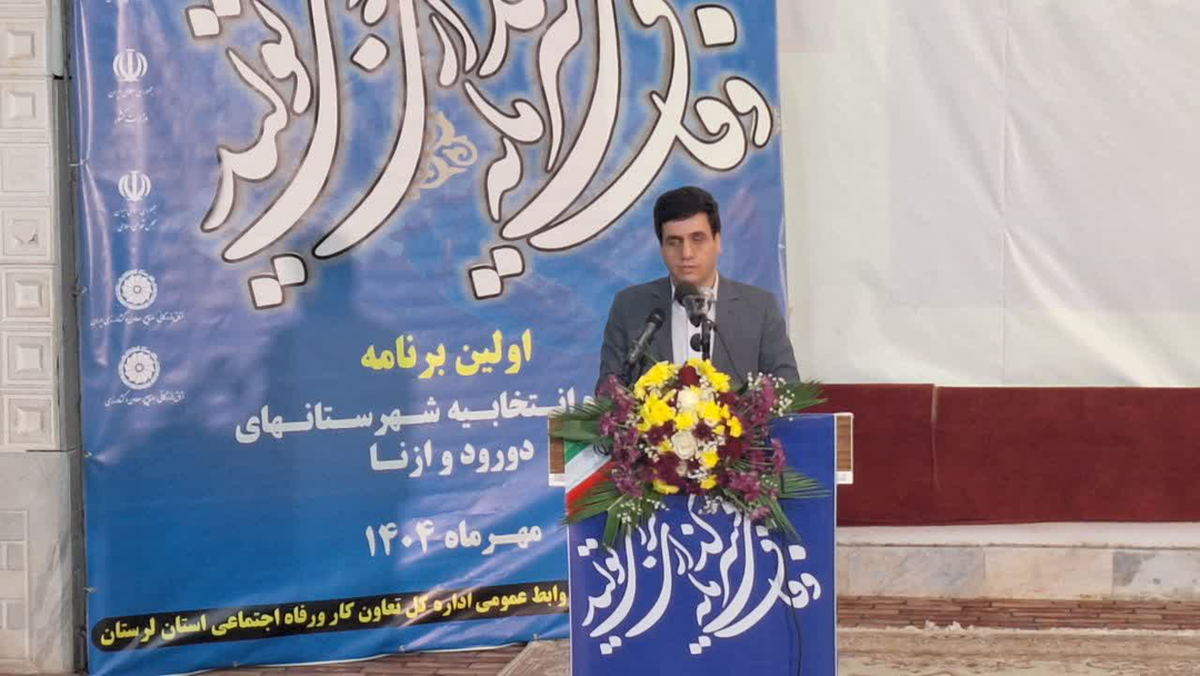 همایش وفاق ملی بسترساز تعامل بخش دولتی و خصوصی در لرستان