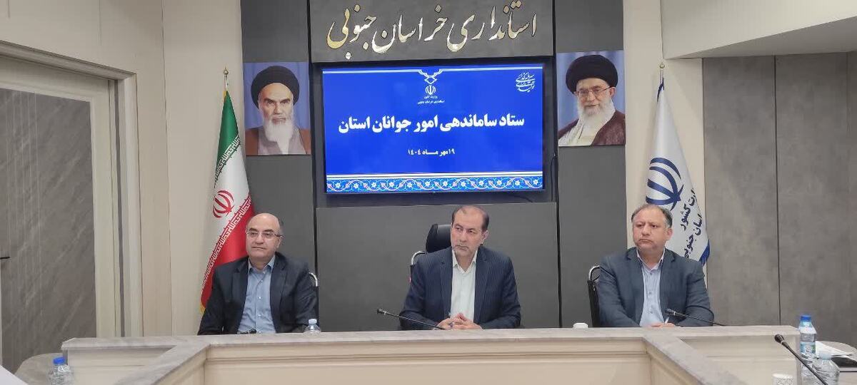 طرح توانمندسازی جوانان در خراسان جنوبی فرصت‌های جدید برای مهارت‌آموزی، وام ازدواج و تحصیلات