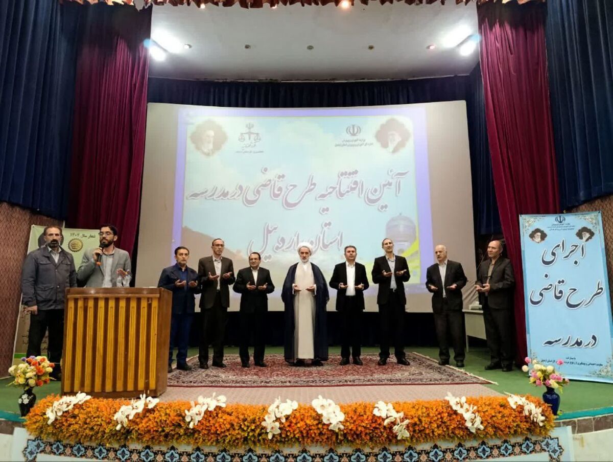 اجرای طرح «قاضی در مدرسه» در اردبیل/گامی مؤثر برای نهادینه‌سازی فرهنگ قانون‌مداری در نسل جوان