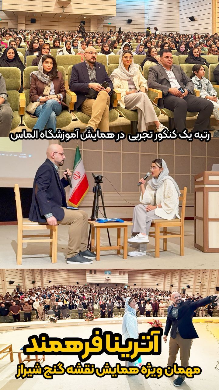 تغییر نظام آموزشی با اجرای چند پروژه جدید توسط موسسه الماس / دکتر سینا اسدی پویا: باید به مافیای کنکور در شیراز پایان داد تغییر نظام آموزشی با اجرای چند پروژه جدید توسط موسسه الماس / دکتر سینا اسدی پویا: باید به مافیای کنکور در شیراز پایان داد