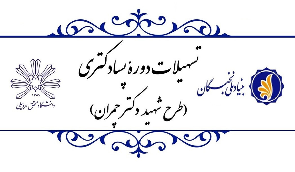 پذیرش پژوهشگر پسادکتری در دانشگاه محقق اردبیلی با حمایت بنیاد ملی نخبگان