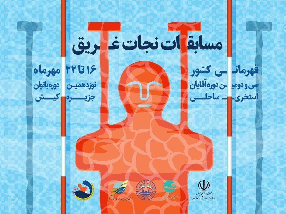 رونمایی از چهره های برتر رقابت های نجات غریق قهرمانی 