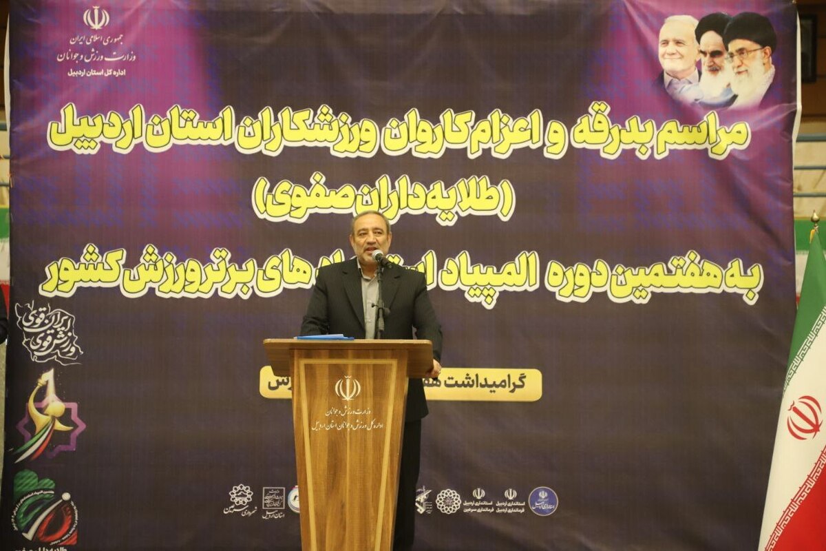 بدرقه کاروان ورزشی اردبیل به هفتمین المپیاد استعدادهای برتر کشور