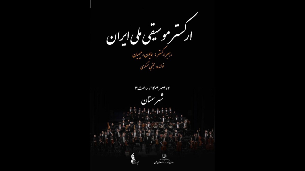 ارکستر موسیقی ملی ایران به سمنان می‌رود