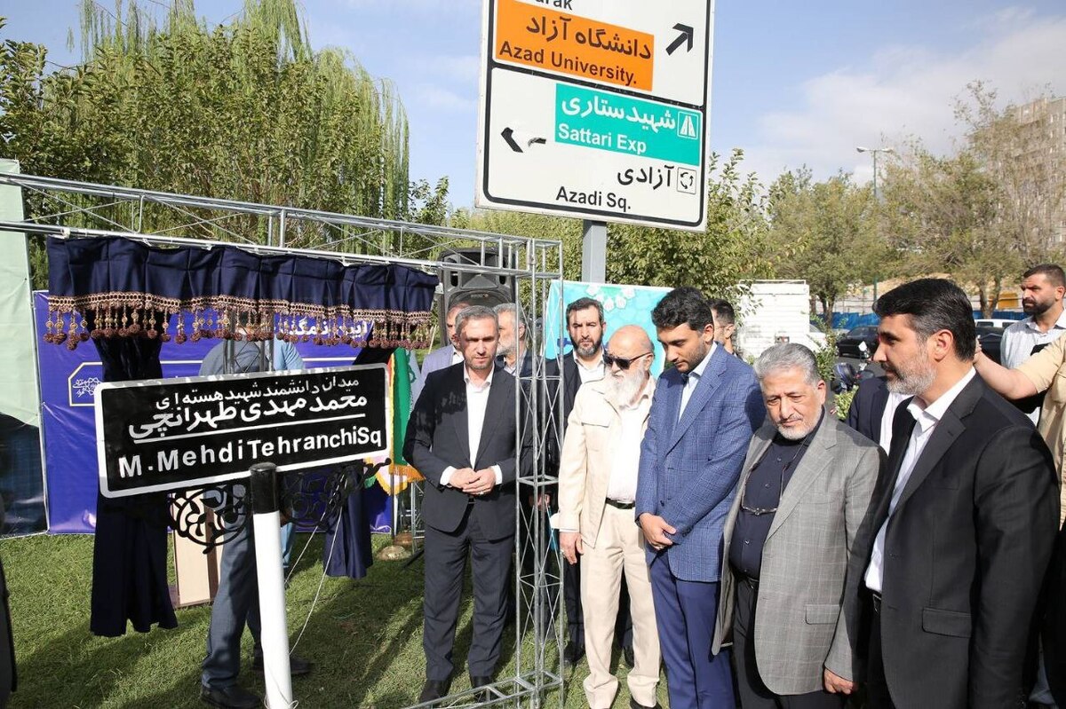 آیین نام گذاری میدان دانشگاه علوم تحقیقات به نام دانشمند هسته‌ای شهید محمدمهدی طهرانچی